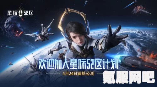 星际52区公测福利内容一览