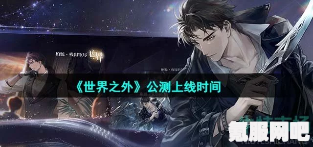 世界之外4.24更新内容深度解析及更新亮点展望