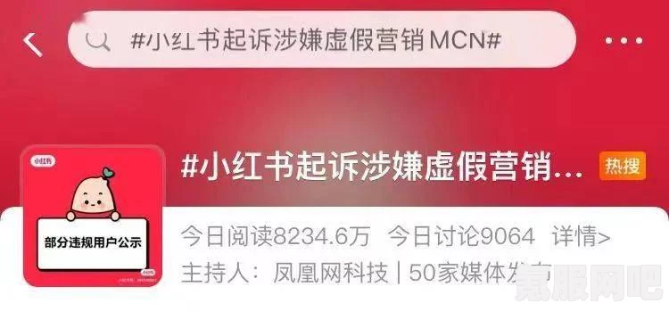 小红书起诉涉嫌虚假营销MCN事件深度解析