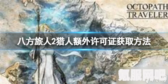 八方旅人2，猎人转职许可证的获取方法