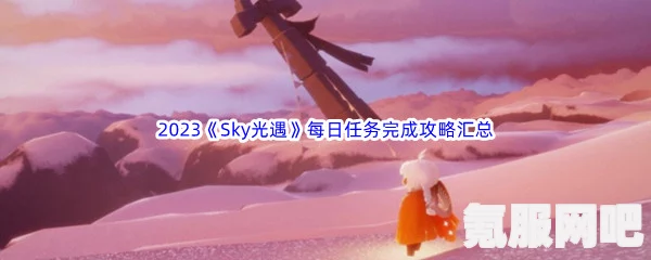 光遇3月3日每日任务攻略详解，轻松完成2023年3月3日任务指南