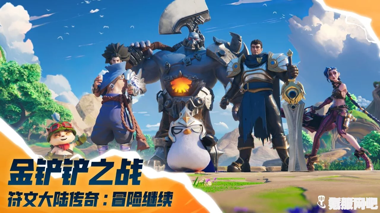 金铲铲之战符文大陆问答答案详解