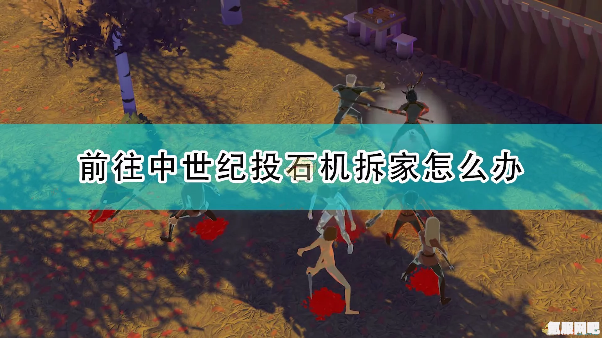 森林之子野人拆家怎么办？解决方法与应对策略