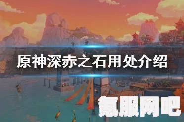 原神赤沙旧事任务攻略，图文解析助你轻松通关