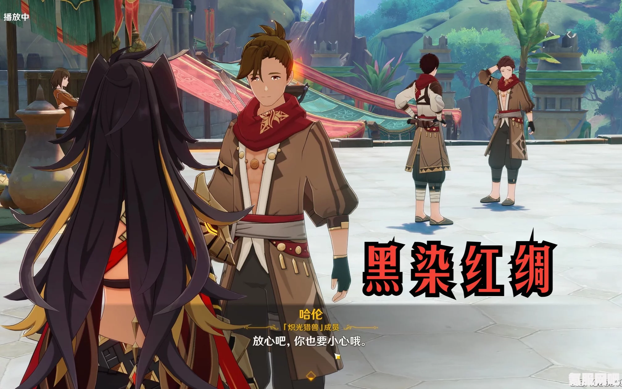 原神黑染红绸任务攻略，全流程详解