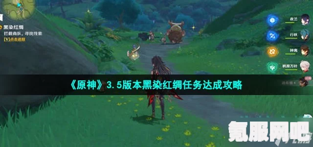 原神黑染红绸任务攻略，全流程详解