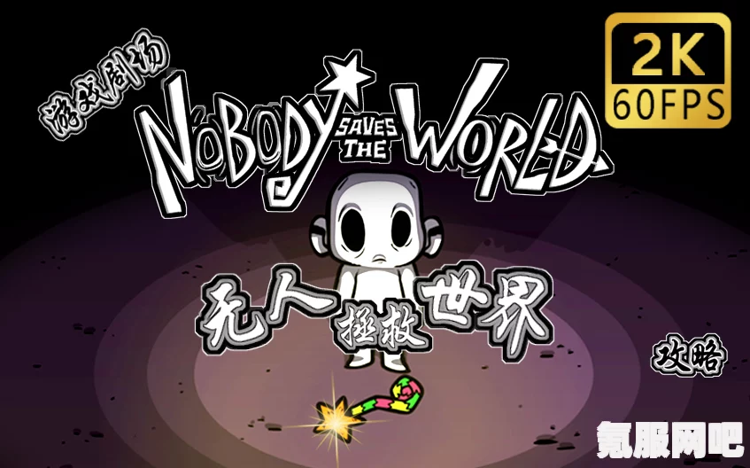 探索无人拯救的世界，Nobody Saves the World游戏介绍