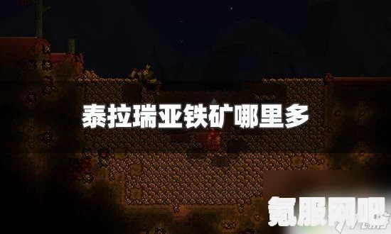 泰拉瑞亚挖掘猩红矿的攻略详解及问答环节
