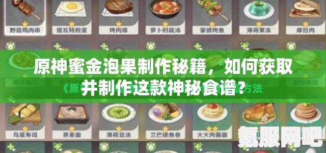 原神密金泡果食谱获取攻略详解