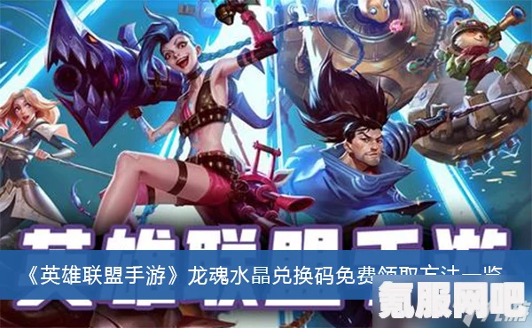英雄联盟手游，龙魂水晶获取攻略详解