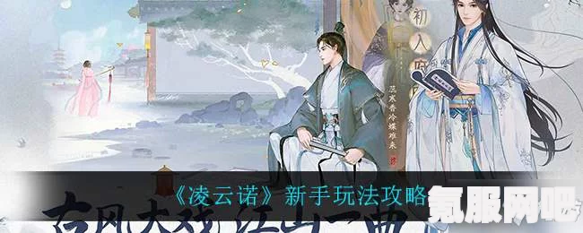 凌云诺手游新手入门技巧与主要玩法介绍