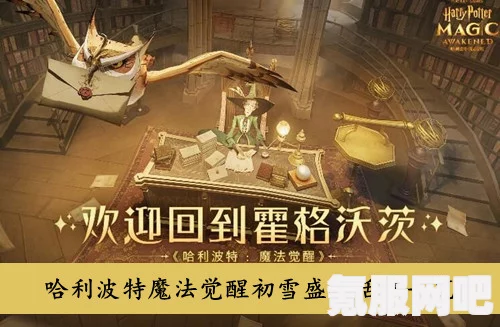 哈利波特魔法觉醒，雪日奇旅活动深度解析