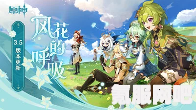 原神风花节风物之歌活动攻略详解与参与指南