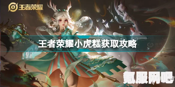 王者荣耀虎宝宝获得攻略，一步步教你如何获得可爱的虎宝宝