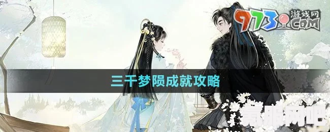 射雕手游三千梦陨成就攻略，如何达成辉煌荣耀？