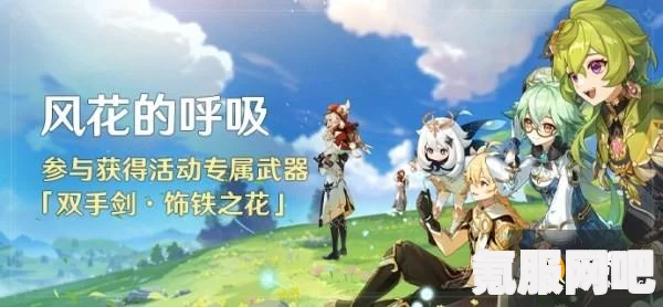 原神风花的呼吸新活动详解，内容、时间与问答环节
