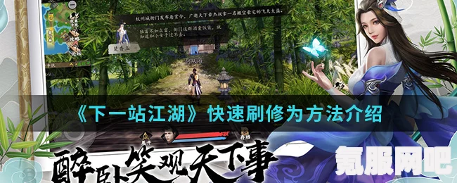 下一站江湖2修为获取流程详解及攻略问答