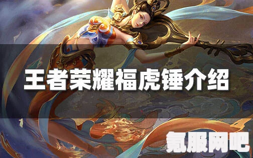 王者荣耀福虎锤领取后消失原因解析