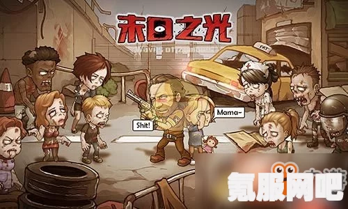 末日来袭，生存策略与玩法详解