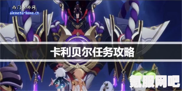 原神卡利贝尔魔神任务攻略，命运尽头的垂泪者任务宝箱位置及通关流程详解