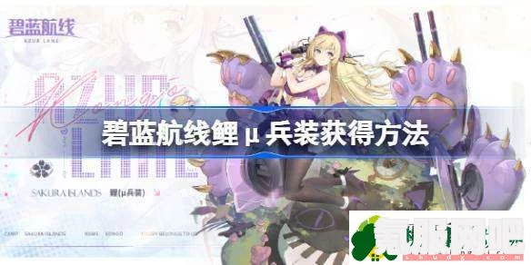 碧蓝航线鲤μ兵装的获取攻略及问答环节