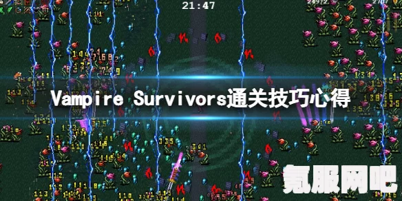 Vampire Survivors攻略大全,武器技能搭配玩转指南 Vampire Survivors攻略大全,武器技能搭配玩转指南