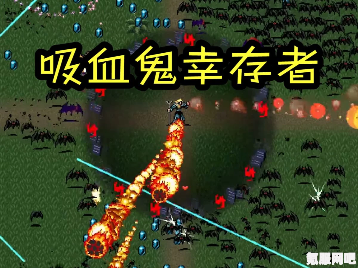吸血鬼幸存者攻略指南，玩转Vampire Survivors的武器技能搭配