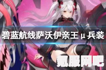碧蓝航线可畏μ兵装的获取方法与攻略