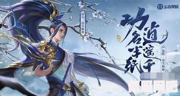 王者荣耀韩信傲雪梅枪推出时间解析及问答环节