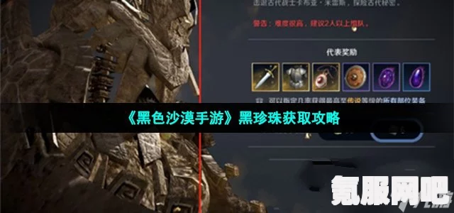 黑沙手游珍珠深渊之黑珍珠获取攻略及问答环节