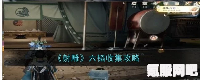 射雕六韬的收集方法与攻略