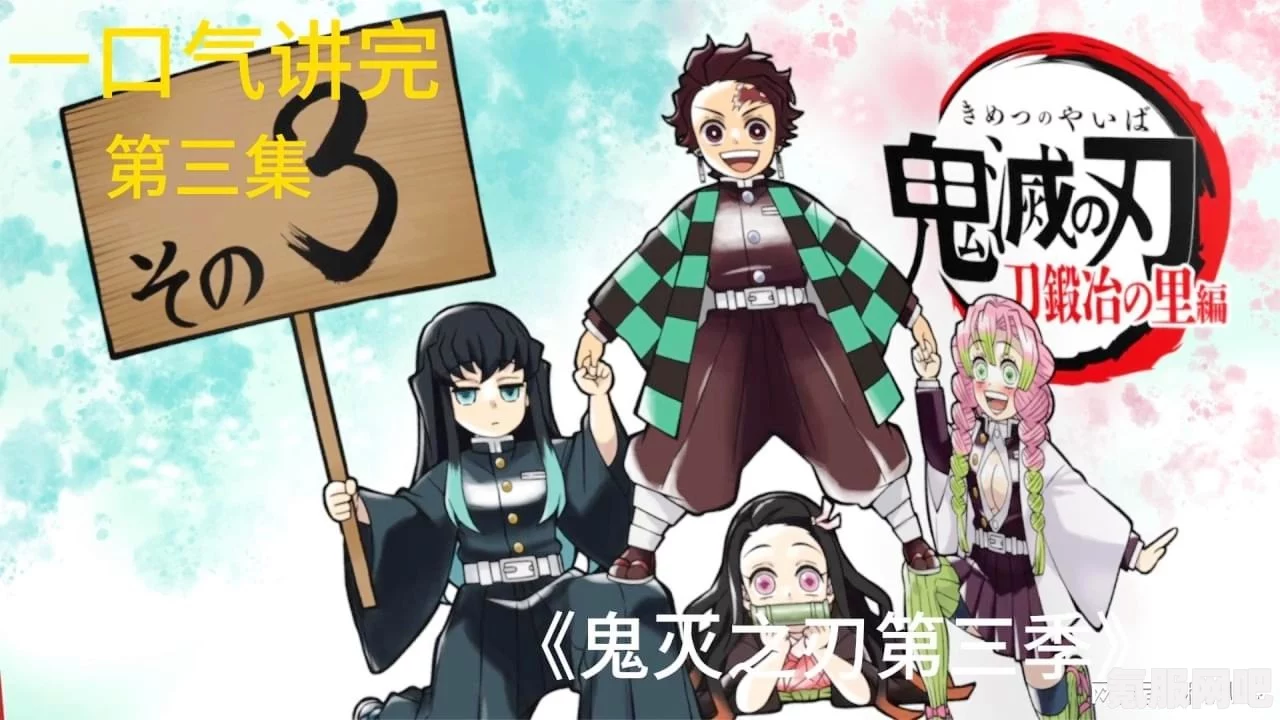 鬼灭之刃第三季锻刀村篇，新的征程即将开启