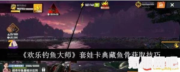 欢乐钓鱼大师，鱼骨头获取攻略及技巧介绍