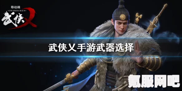 武侠乂武器挑选指南，揭秘最适合你的武器选择攻略