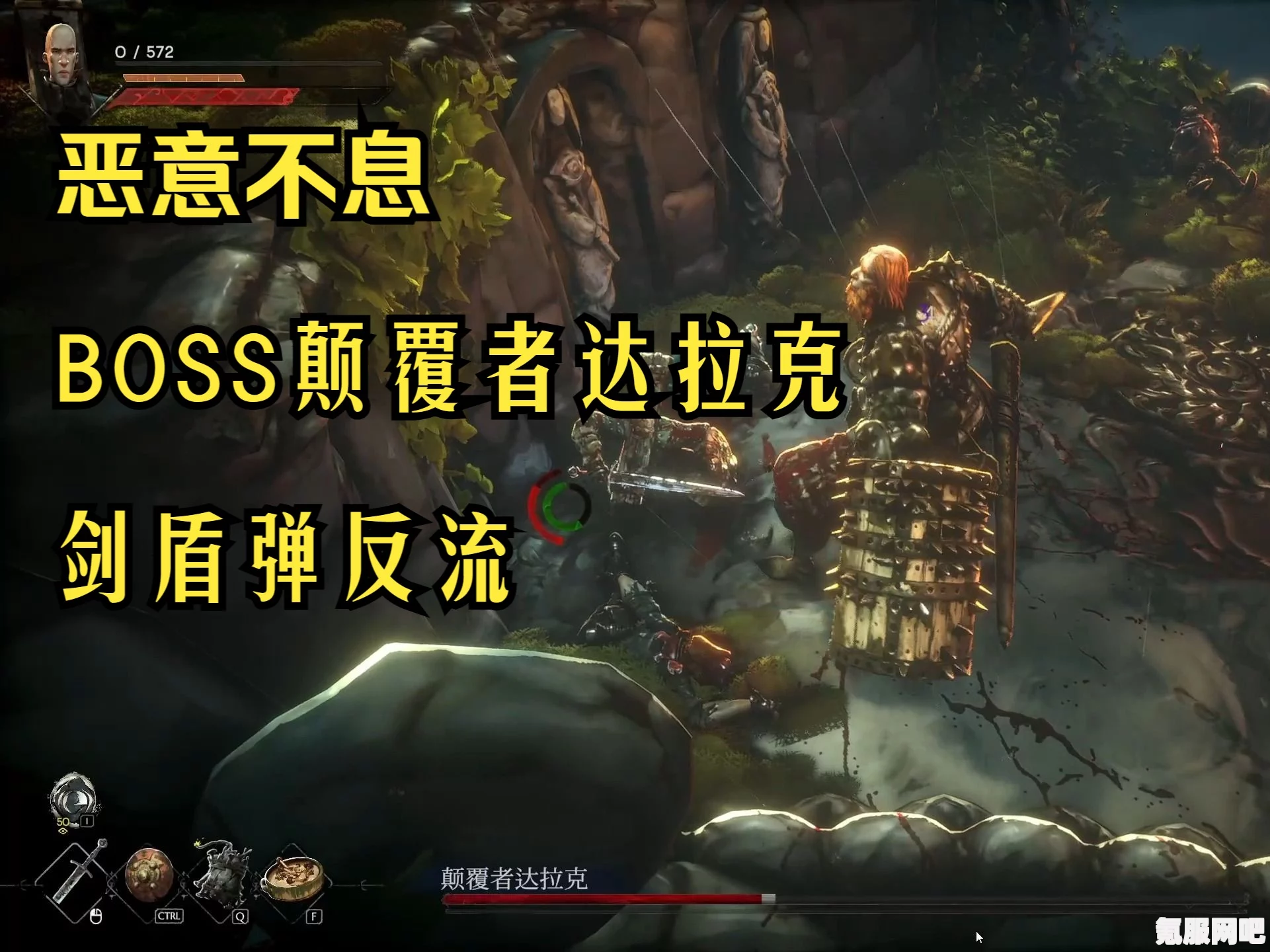 挑战恶意不息中的颠覆者达拉克与下水道boss攻略及小技巧