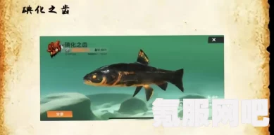 欢乐钓鱼大师，碘化之齿的钓鱼技巧与获取指南