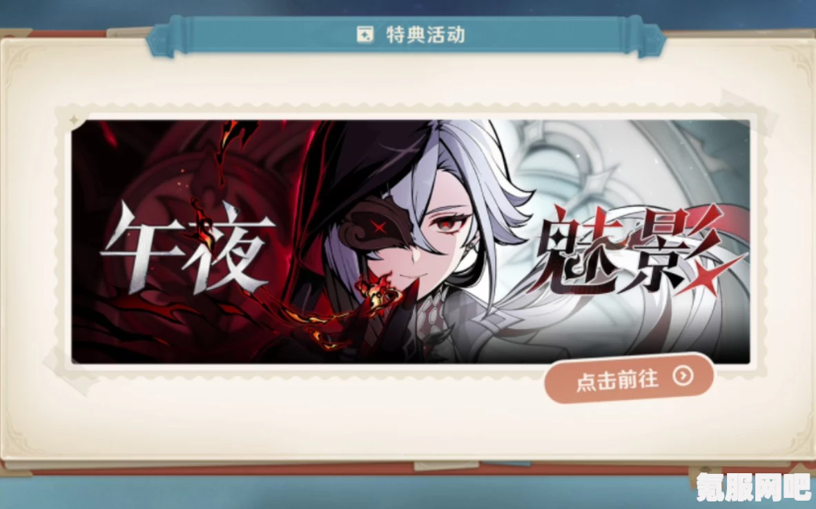 原神仆人阿蕾奇诺的H5活动攻略与午夜魅影网页活动玩法详解