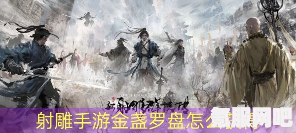 射雕手游金盏罗盘获取攻略，一步步教你如何获得金盏罗盘