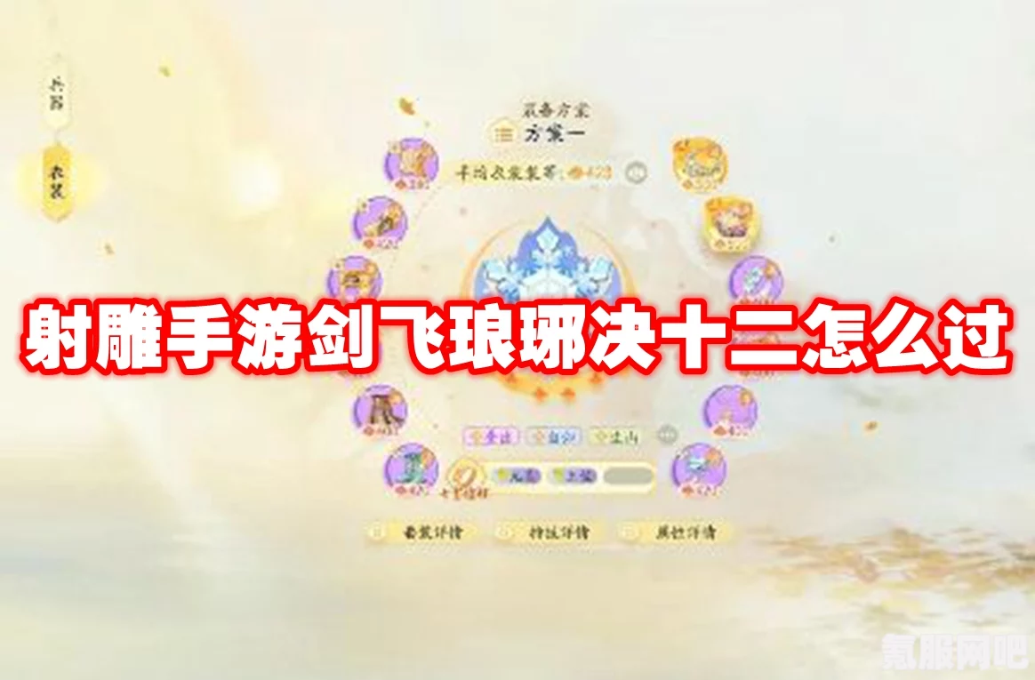 射雕剑飞琅琊决十二任务攻略详解与问答环节
