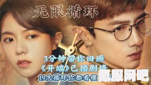 电视剧中的无限循环现象深度解析，开端循环之谜探究