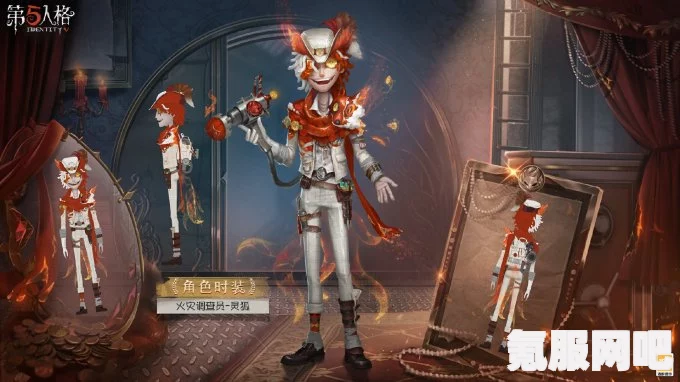 第五人格，火灾调查员灵狐皮肤的获取方法与攻略