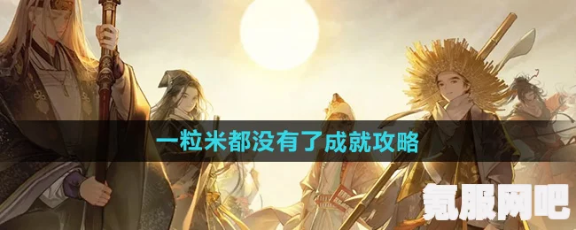 射雕手游一粒米都没有了成就攻略，达成方法与技巧