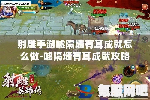 射雕手游，嘘隔墙有耳成就的达成攻略