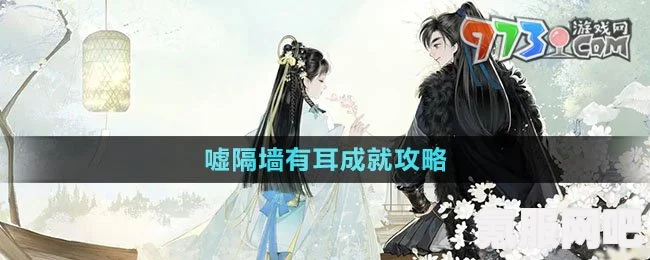 射雕手游，嘘隔墙有耳成就的达成攻略