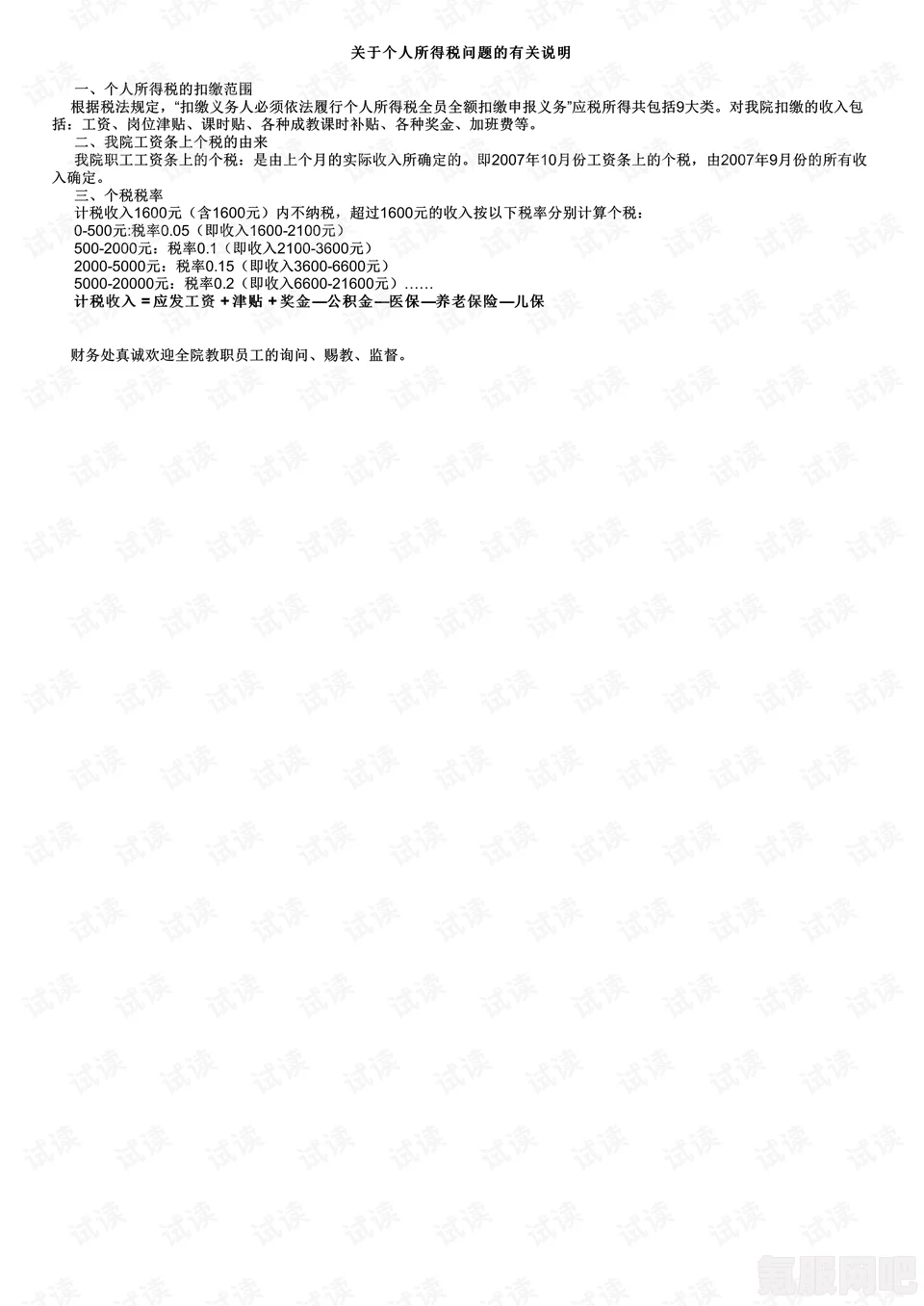 个人所得税税率详解，如何计算与一览