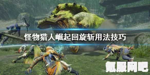 怪物猎人崛起弓箭操作指南与实战技巧