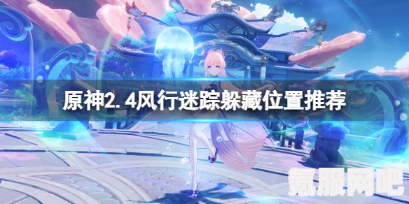 原神风行迷踪躲藏攻略，揭秘最佳躲藏点位置