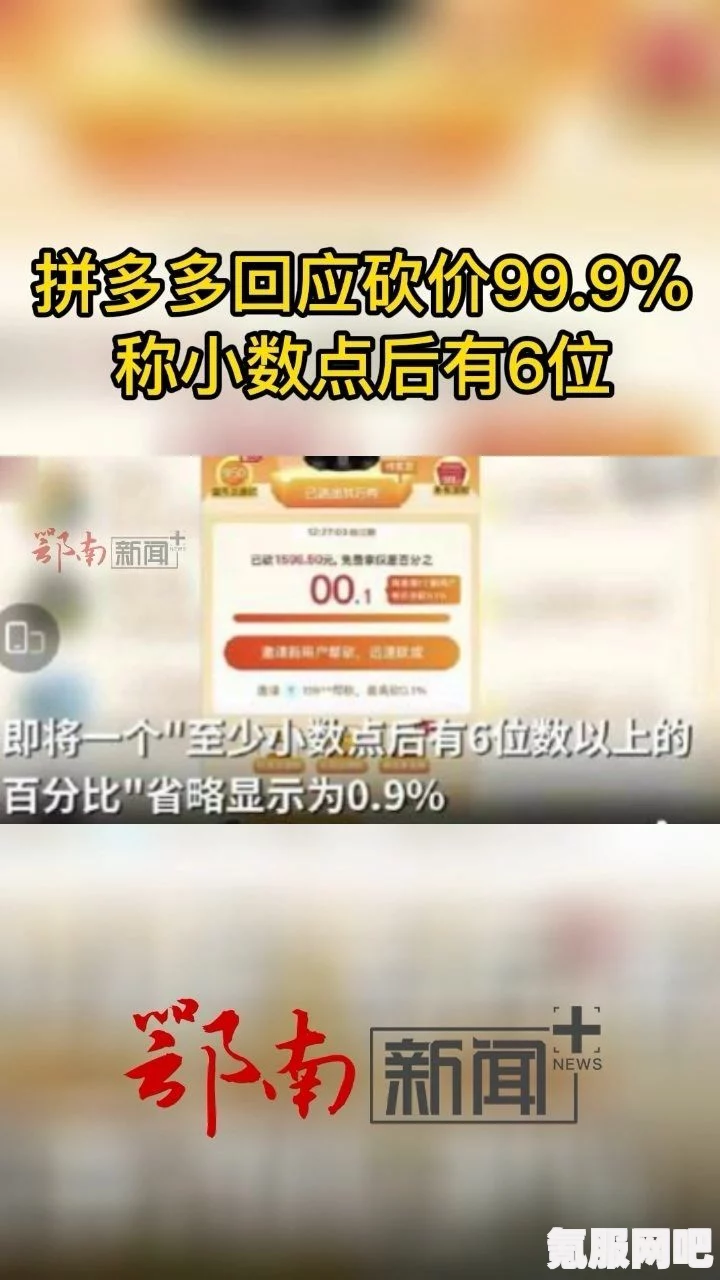 拼多多砍价背后的秘密揭秘，小数点背后的真相与回应质疑
