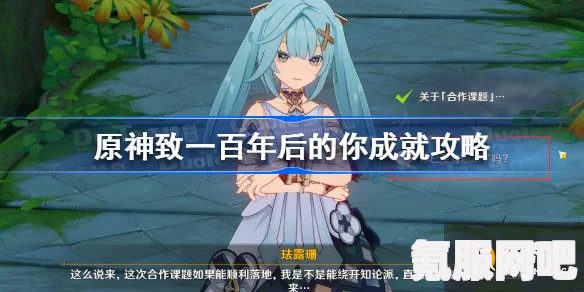 原神致一百年后的你成就攻略详解