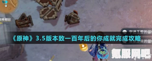 原神致一百年后的你成就攻略详解